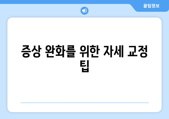 증상 완화를 위한 자세 교정 팁