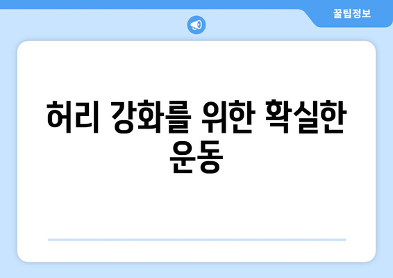 허리 강화를 위한 확실한 운동