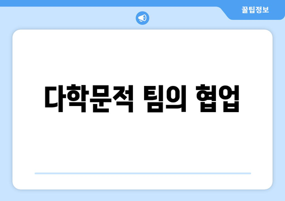 다학문적 팀의 협업