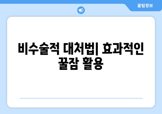 비수술적 대처법| 효과적인 꿀잠 활용