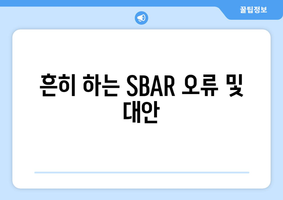 흔히 하는 SBAR 오류 및 대안