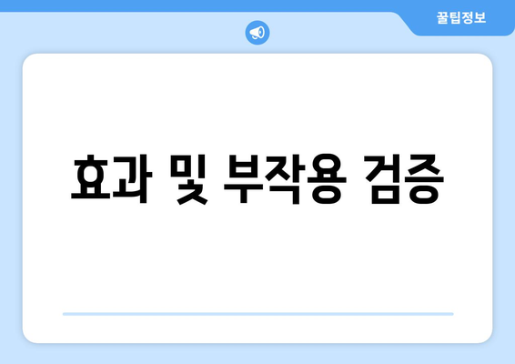 효과 및 부작용 검증