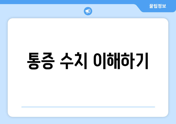 통증 수치 이해하기