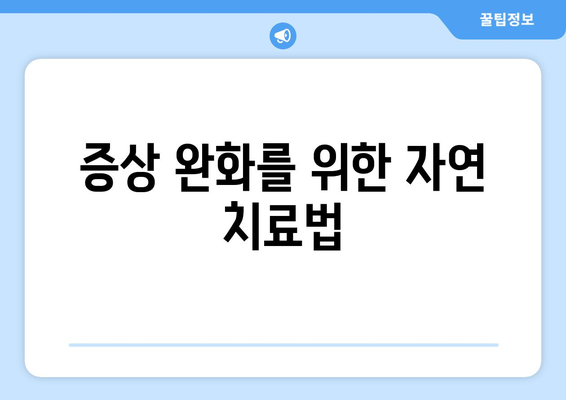 증상 완화를 위한 자연 치료법