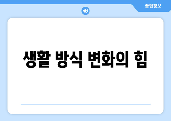 생활 방식 변화의 힘