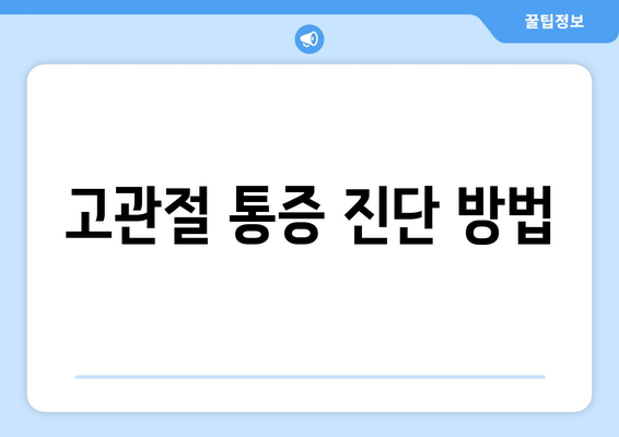 고관절 통증 진단 방법