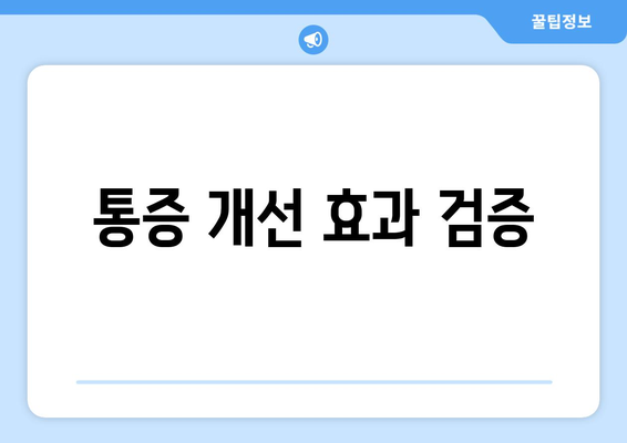 통증 개선 효과 검증