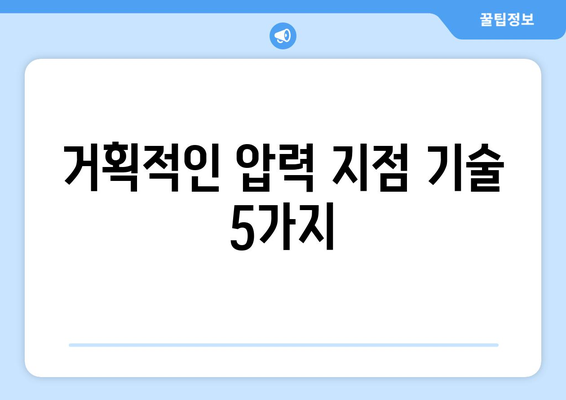 거획적인 압력 지점 기술 5가지