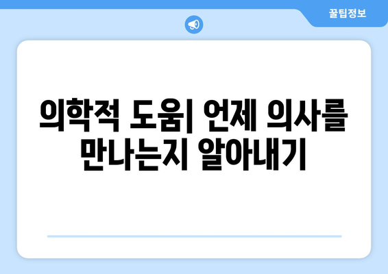 의학적 도움| 언제 의사를 만나는지 알아내기