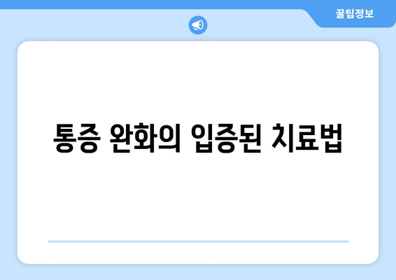 통증 완화의 입증된 치료법