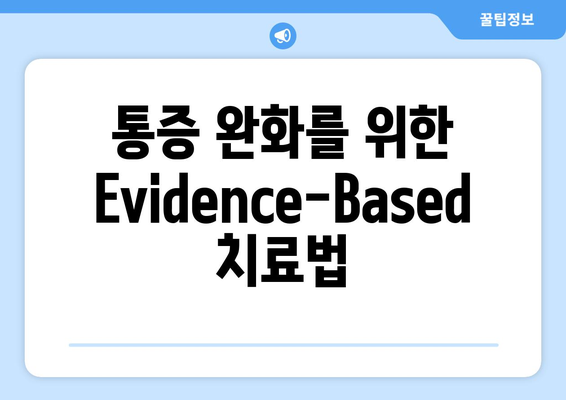 통증 완화를 위한 Evidence-Based 치료법