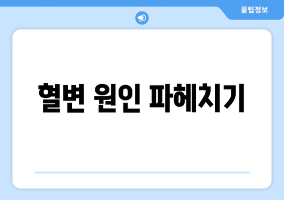 혈변 원인 파헤치기