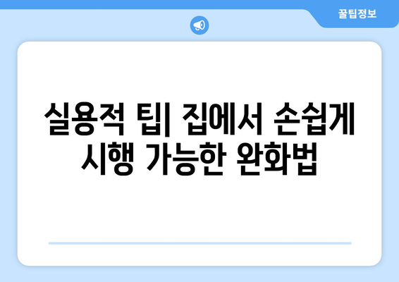 실용적 팁| 집에서 손쉽게 시행 가능한 완화법