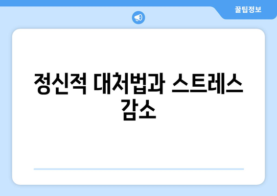 정신적 대처법과 스트레스 감소