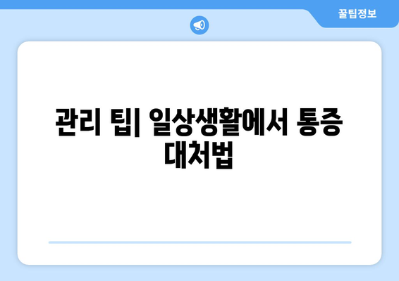 관리 팁| 일상생활에서 통증 대처법