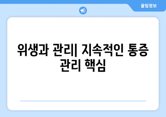 위생과 관리| 지속적인 통증 관리 핵심
