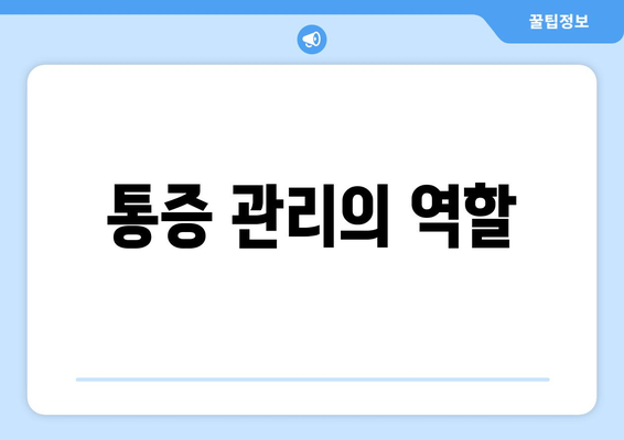 통증 관리의 역할