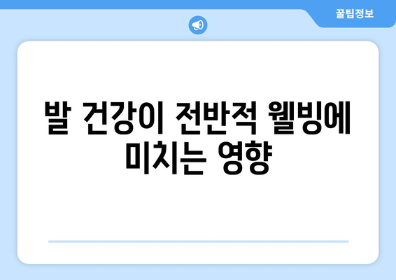 발 건강이 전반적 웰빙에 미치는 영향