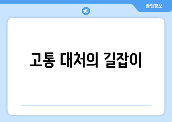 고통 대처의 길잡이