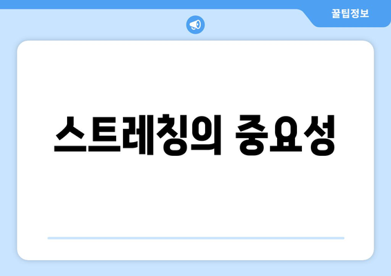 스트레칭의 중요성