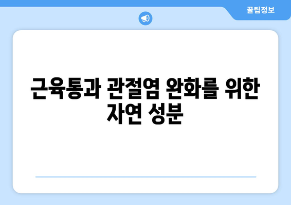 근육통과 관절염 완화를 위한 자연 성분