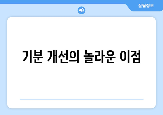 기분 개선의 놀라운 이점