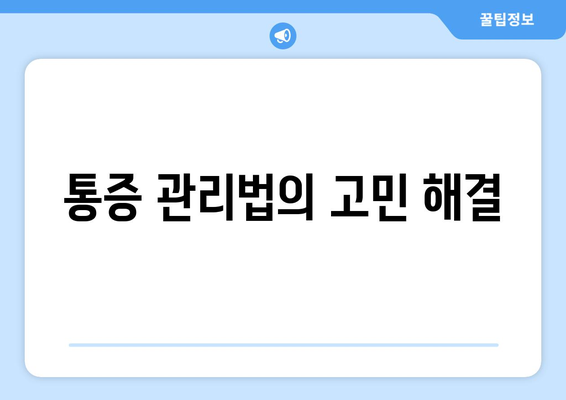 통증 관리법의 고민 해결