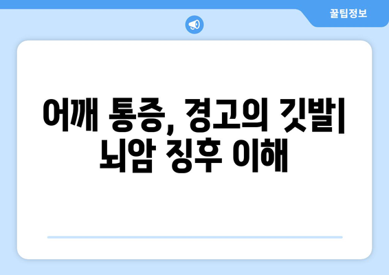 어깨 통증, 경고의 깃발| 뇌암 징후 이해