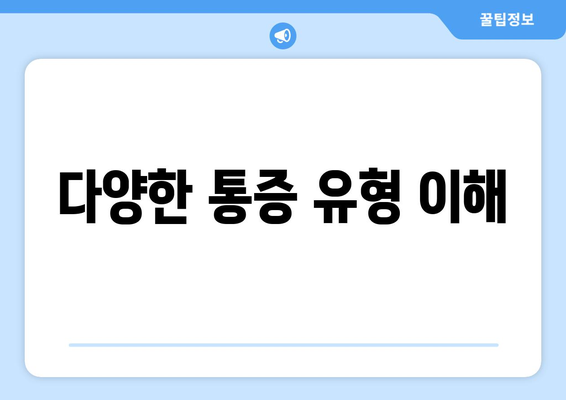 다양한 통증 유형 이해