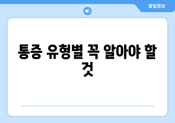 통증 유형별 꼭 알아야 할 것