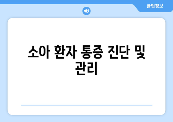 소아 환자 통증 진단 및 관리