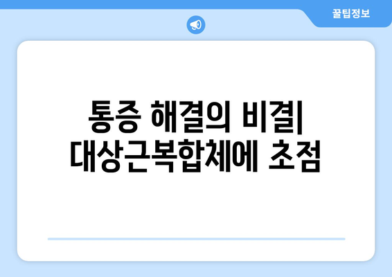 통증 해결의 비결| 대상근복합체에 초점