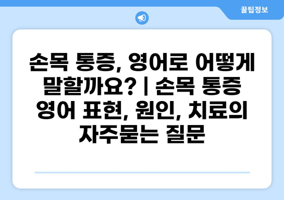 손목 통증, 영어로 어떻게 말할까요? | 손목 통증 영어 표현, 원인, 치료