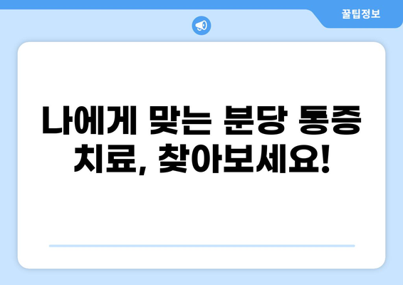 분당 통증클리닉 추천 & 비교 가이드 | 통증 치료, 병원 정보, 진료 예약