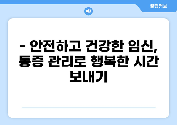 임신 5개월, 흔한 통증과 대처법 | 임신 통증, 배 통증, 허리 통증, 5개월 임산부