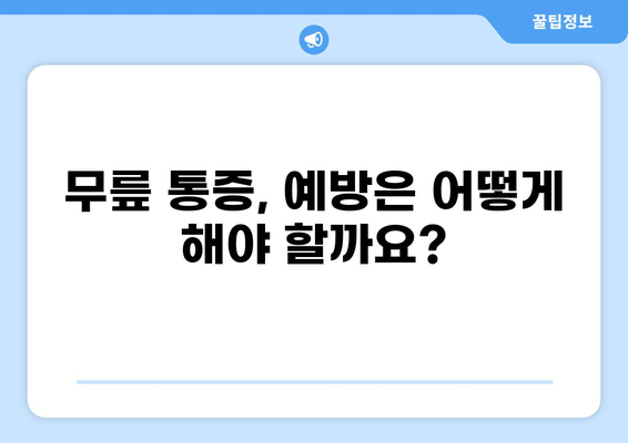 무릎 통증, 어디서 치료해야 할까요? | 무릎 통증 병원, 전문의, 치료 방법