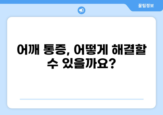 어깨 90도 통증, 원인과 해결 방안 | 어깨 통증, 회전근 개 파열, 견갑골, 굽은 어깨