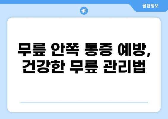 무릎 안쪽 통증의 원인| 무엇이 문제일까요? | 무릎 통증, 내측 통증, 진단, 치료