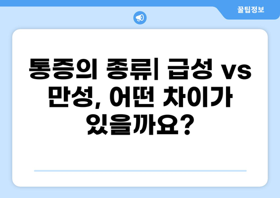 통증 증상의 종류와 원인 알아보기 | 통증, 건강, 질병, 원인, 증상, 진단