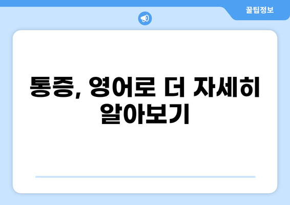 통증의 의미를 영어로 알아보기| Pain in English | 통증, 영어, 의학 용어, 번역