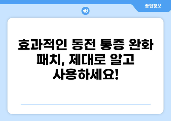 동전 통증 완화를 위한 패치 사용 가이드 | 통증 완화, 붙이는 패치, 동전 통증 해결, 효과적인 방법