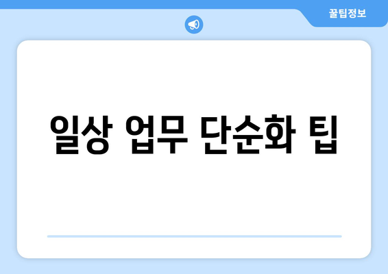 일상 업무 단순화 팁