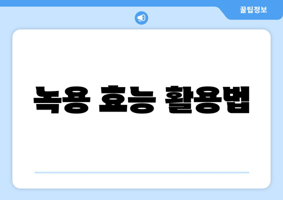 녹용 효능 활용법