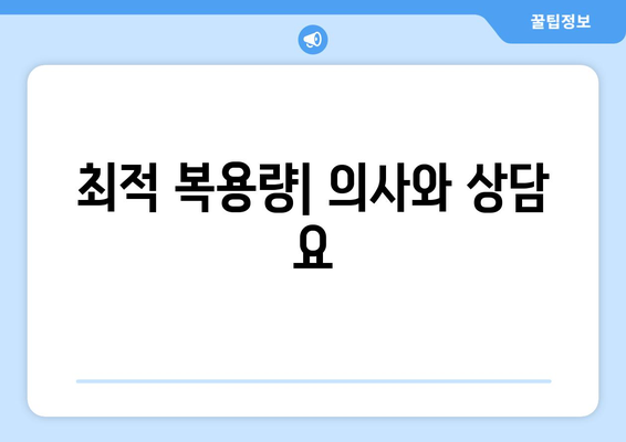 최적 복용량| 의사와 상담 요