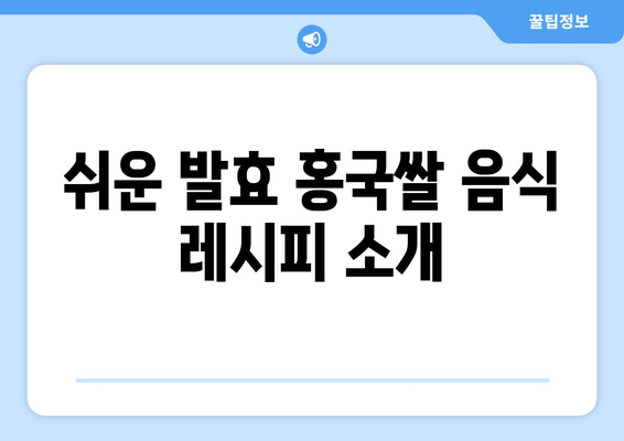 쉬운 발효 홍국쌀 음식 레시피 소개