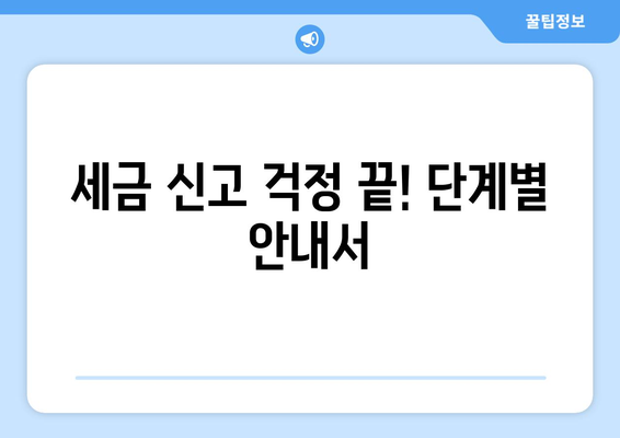 세금 신고 걱정 끝! 단계별 안내서