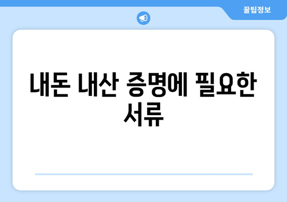 내돈 내산 증명에 필요한 서류