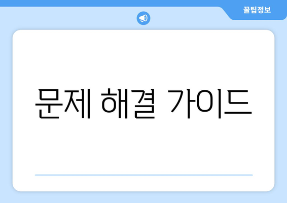 문제 해결 가이드