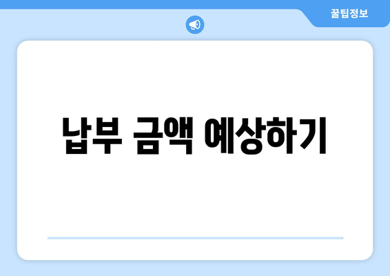 납부 금액 예상하기