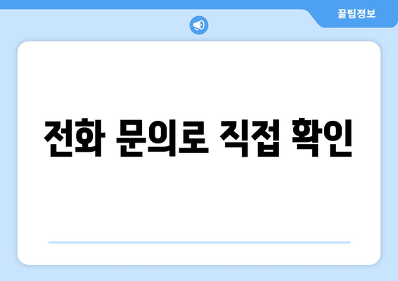 전화 문의로 직접 확인